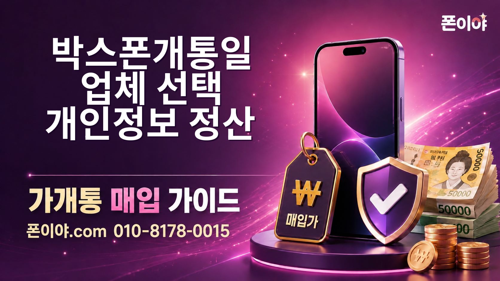 박스폰개통일 업체 선택·개인정보·정산 확인 방법