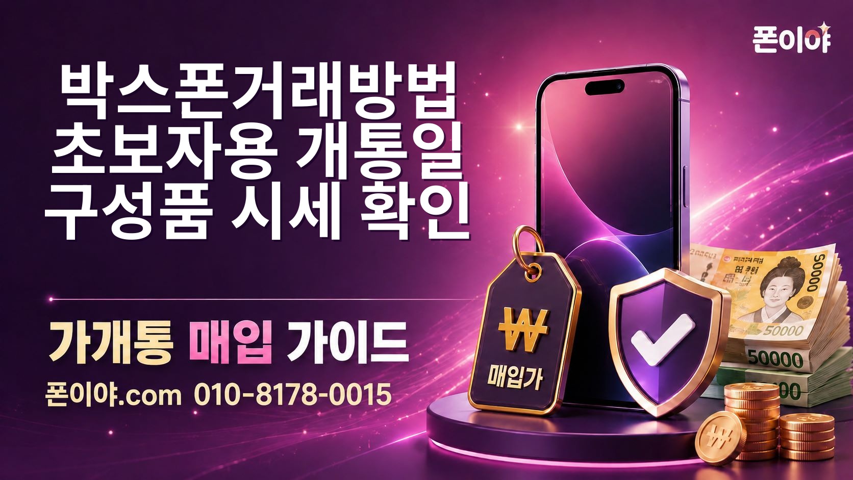 박스폰거래방법 초보자용 개통일·구성품·시세 확인 가이드