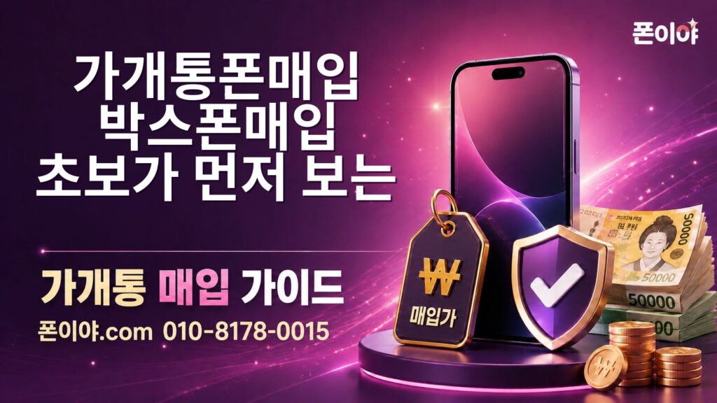 가개통폰매입·박스폰매입 초보가 먼저 보는 박스폰구성품 알아보기