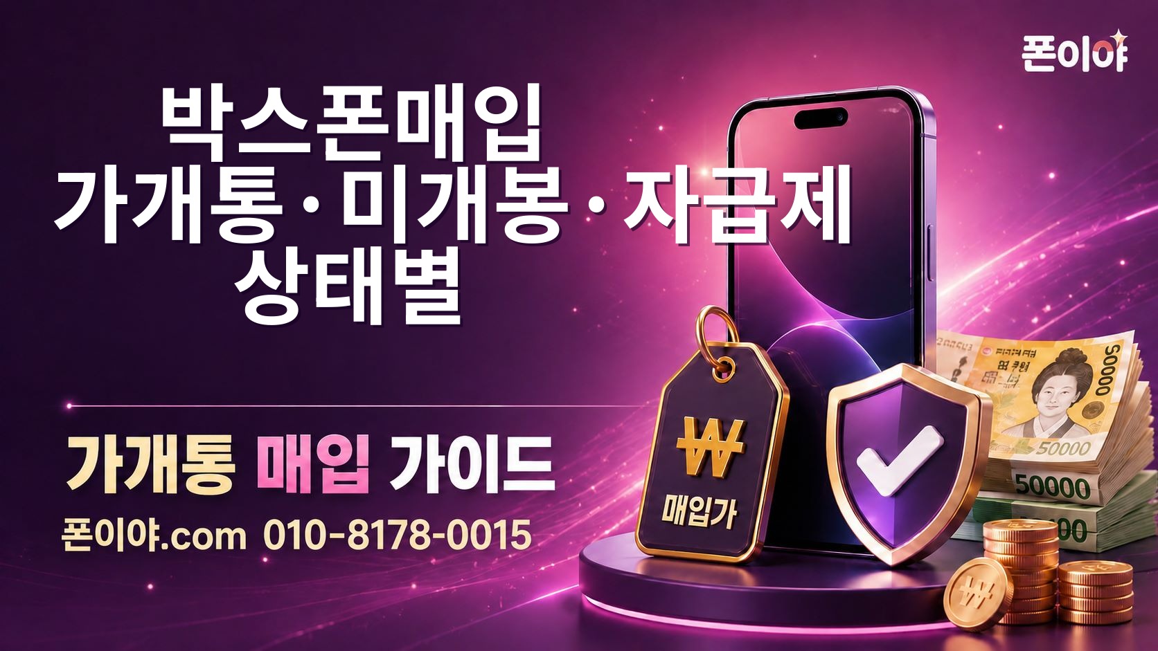 박스폰매입 가개통·미개봉·자급제 상태별 개통일·구성품 선택 기준