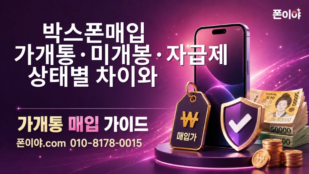 박스폰매입 가개통·미개봉·자급제 상태별 차이와 확인 방법