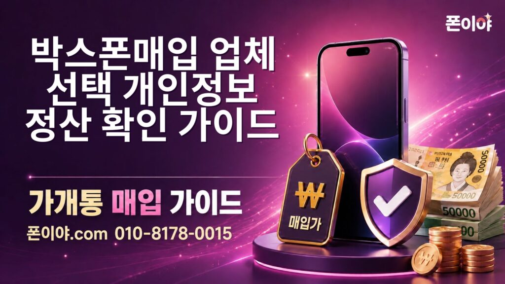 박스폰매입 업체 선택·개인정보·정산 확인 가이드