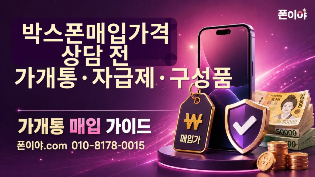 박스폰매입가격 상담 전 가개통·자급제·구성품 확인 순서