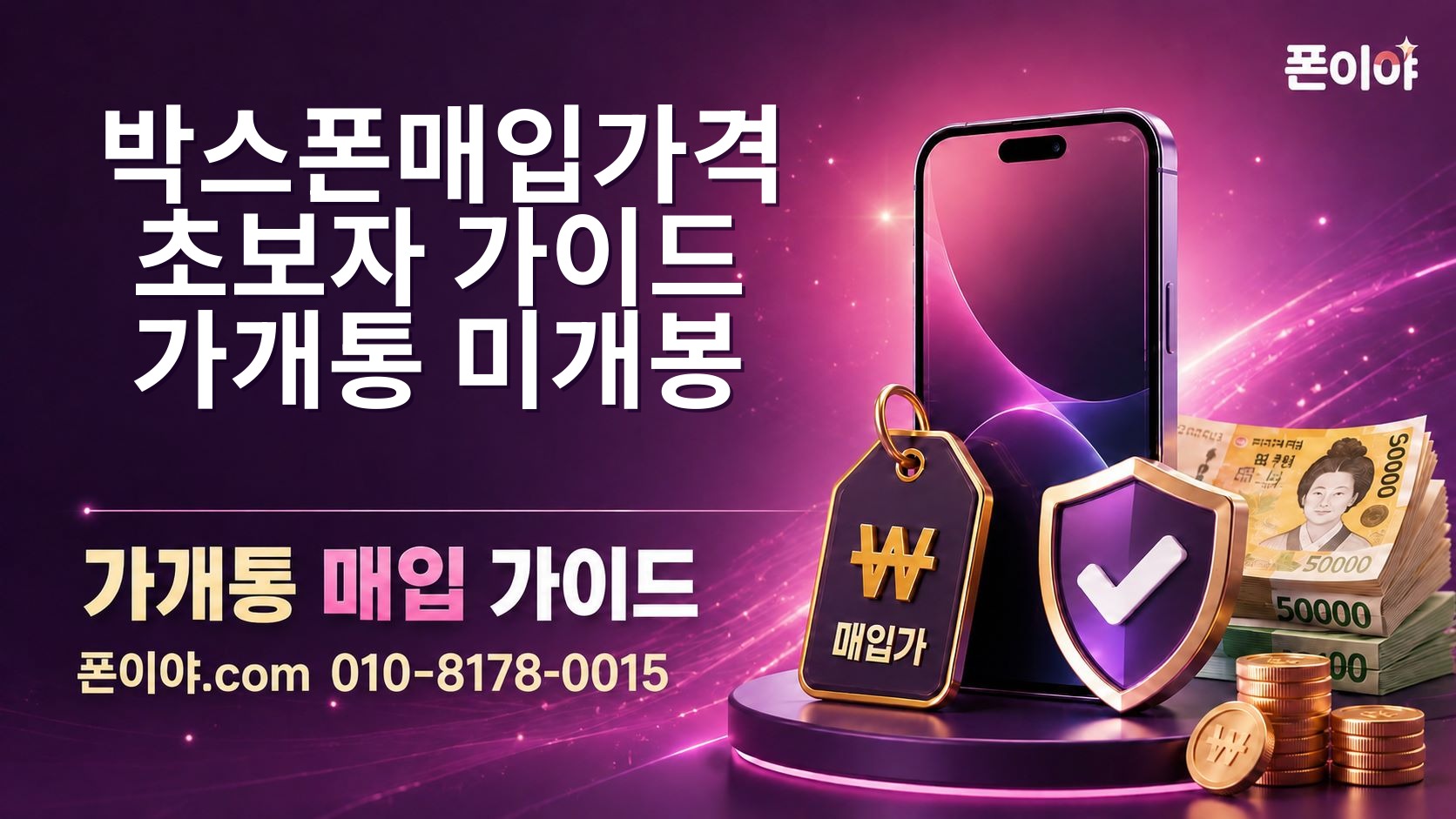 박스폰매입가격 초보자 가이드 가개통·미개봉·자급제 비교