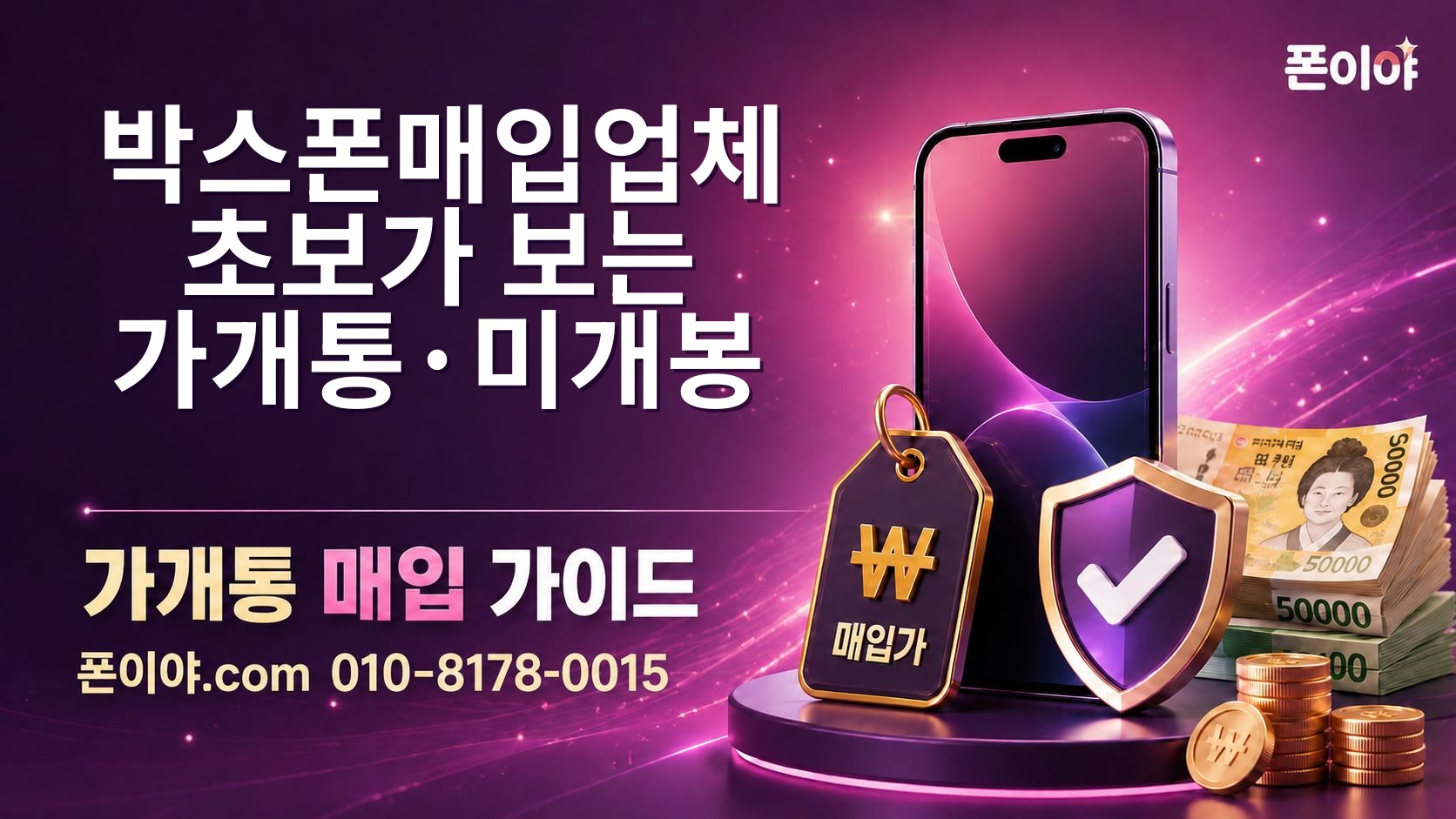 박스폰매입업체 초보가 보는 가개통·미개봉 기본 가이드