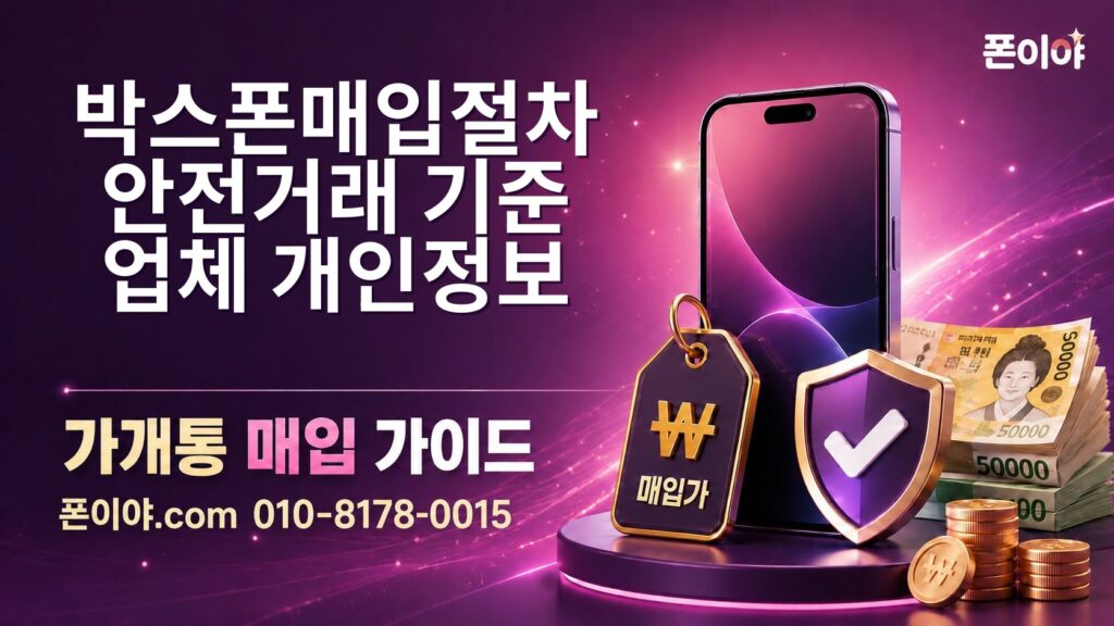 박스폰매입절차 안전거래 기준: 업체·개인정보·정산 확인 순서