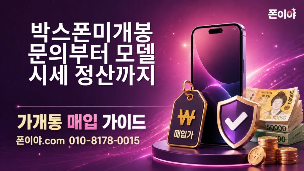 박스폰미개봉 문의부터 모델·시세·정산까지 절차 정리