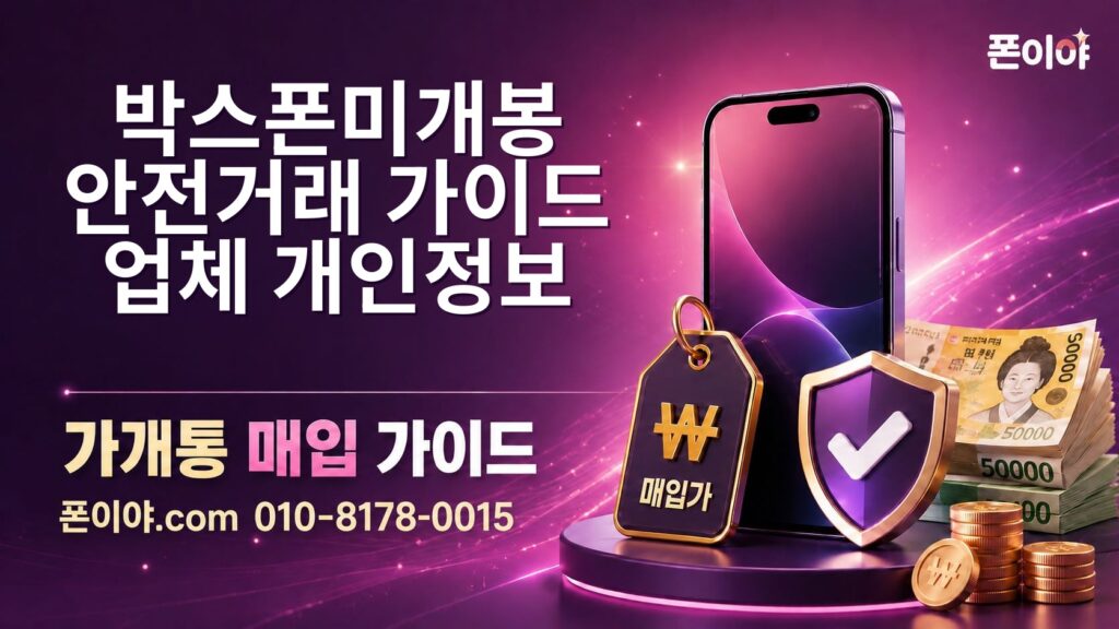 박스폰미개봉 안전거래 가이드: 업체·개인정보·정산 흐름