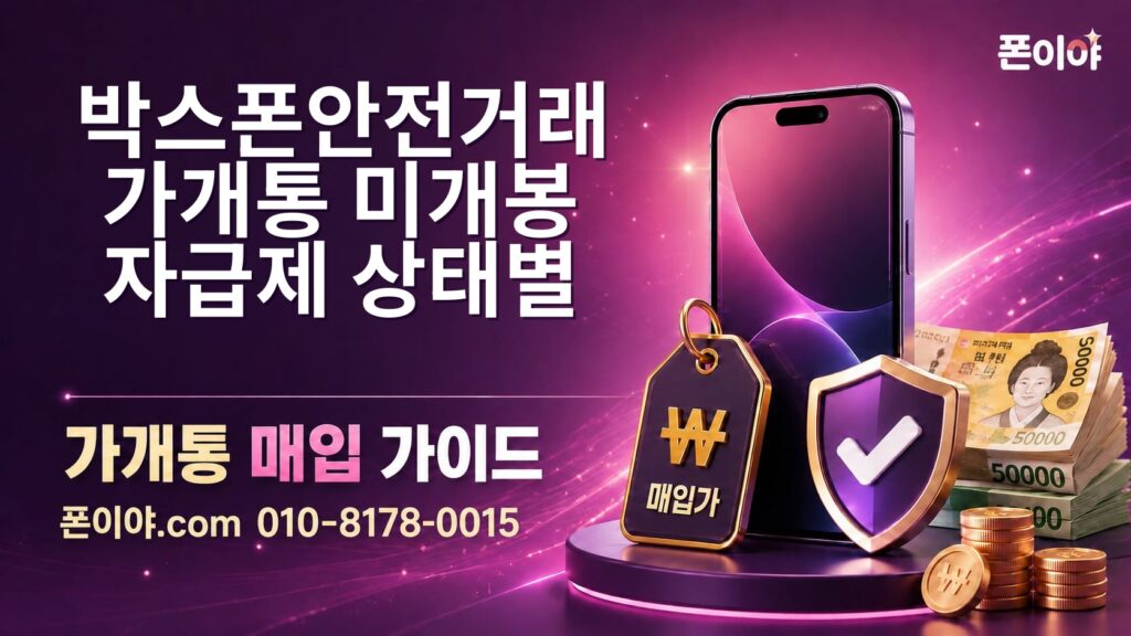 박스폰안전거래 가개통·미개봉·자급제 상태별 비교