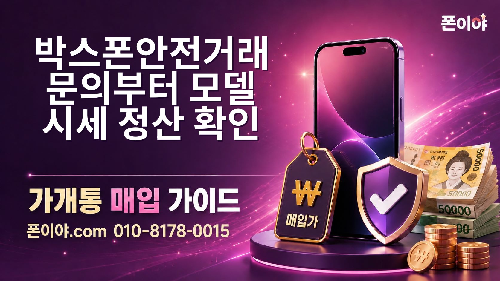 박스폰안전거래 문의부터 모델·시세·정산 확인 방법