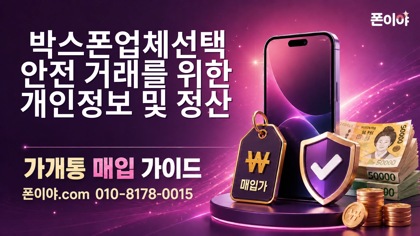 박스폰업체선택 안전 거래를 위한 개인정보 및 정산 확인 기준