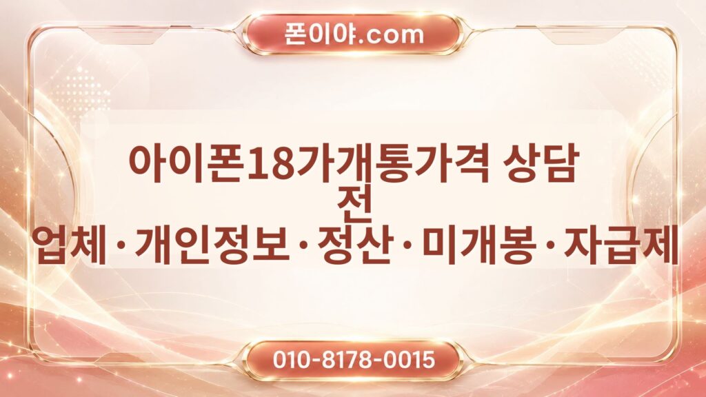 아이폰18가개통가격 상담 전 업체·개인정보·정산·미개봉·자급제 체크포인트
