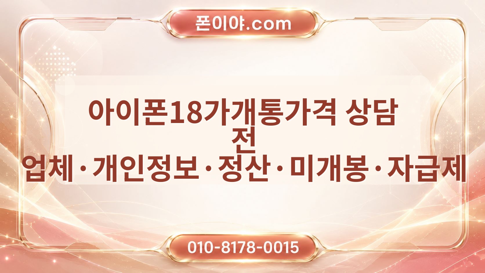 아이폰18가개통가격 상담 전 업체·개인정보·정산·미개봉·자급제 체크포인트