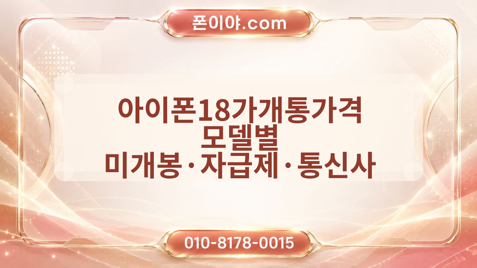 아이폰18가개통가격 모델별 미개봉·자급제·통신사 비교