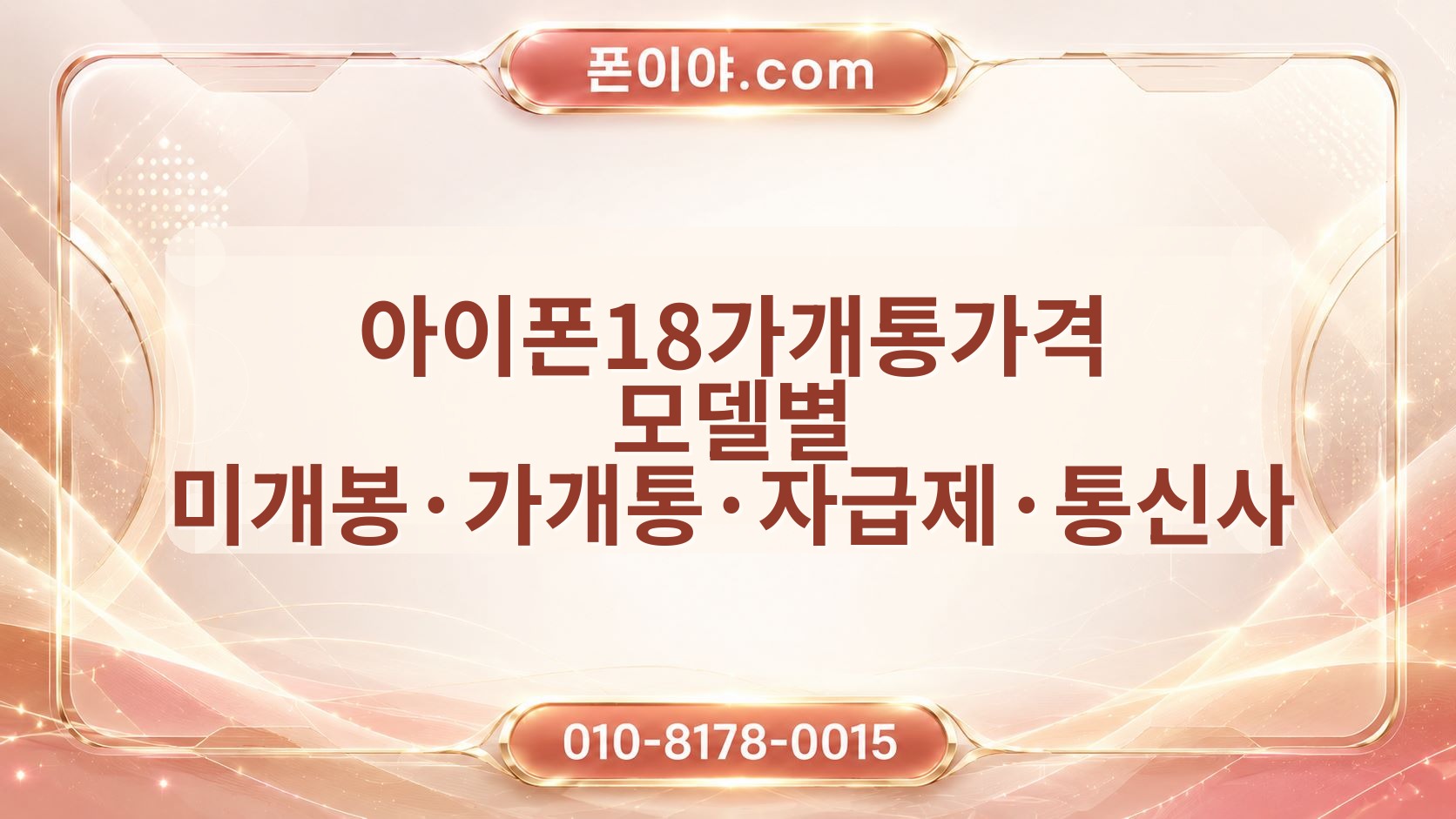 아이폰18가개통가격 모델별 미개봉·가개통·자급제·통신사 매입 기준