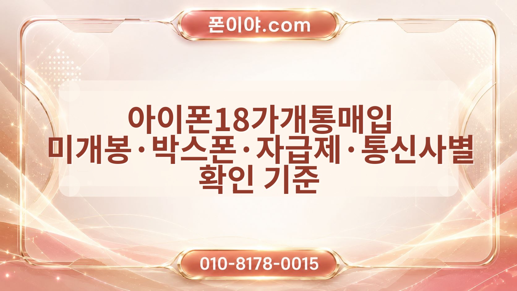 아이폰18가개통매입 미개봉·박스폰·자급제·통신사별 확인 기준