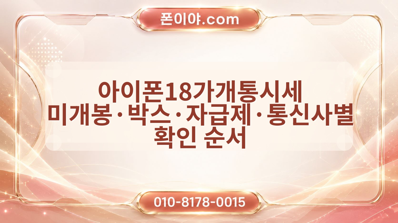 아이폰18가개통시세 미개봉·박스·자급제·통신사별 확인 순서