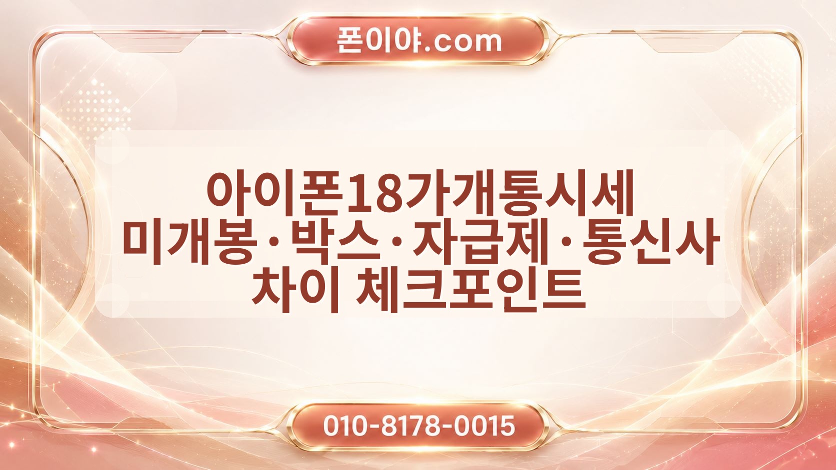 아이폰18가개통시세 미개봉·박스·자급제·통신사 차이 체크포인트