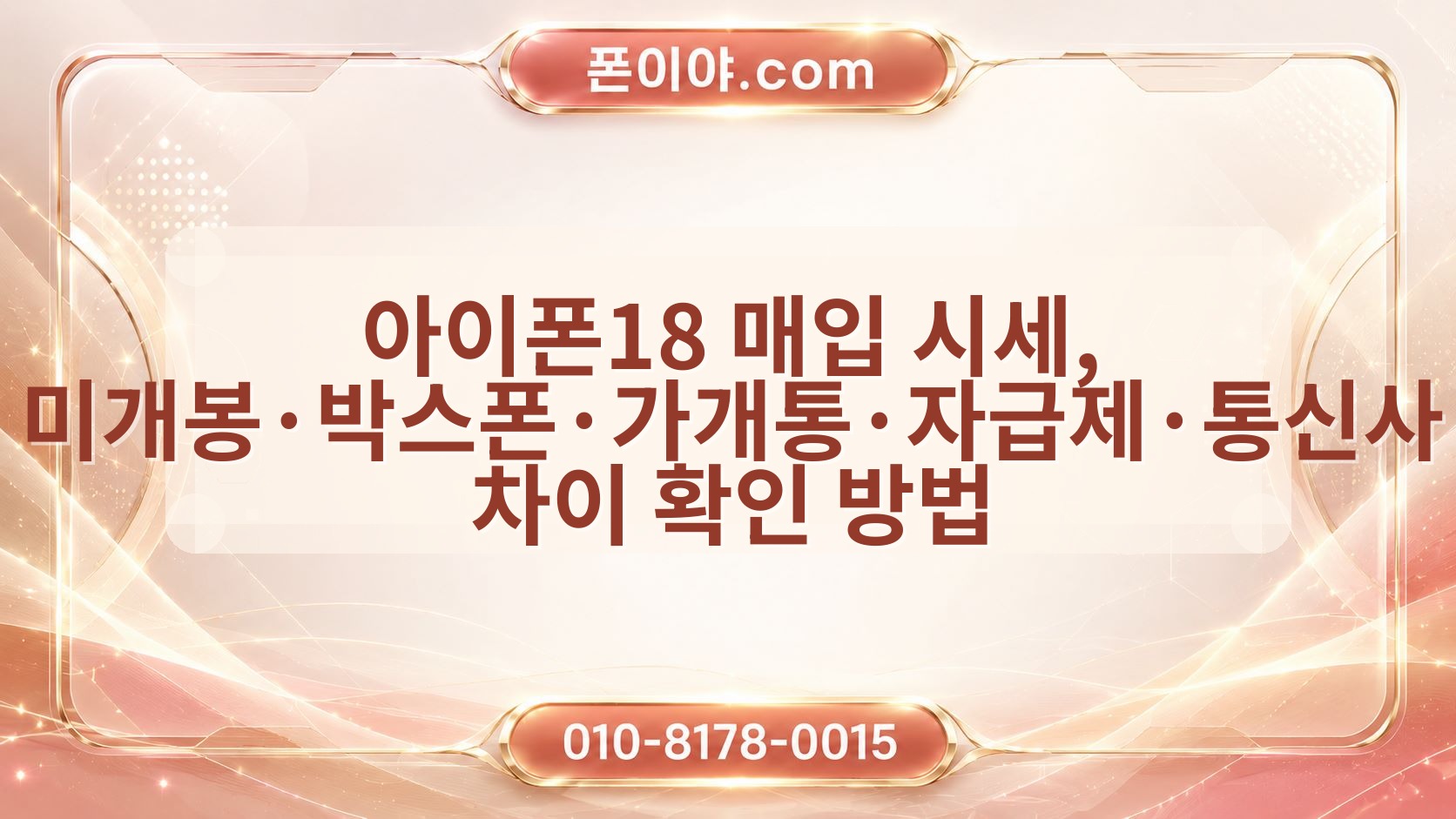 아이폰18 매입 시세, 미개봉·박스폰·가개통·자급제·통신사 차이 확인 방법