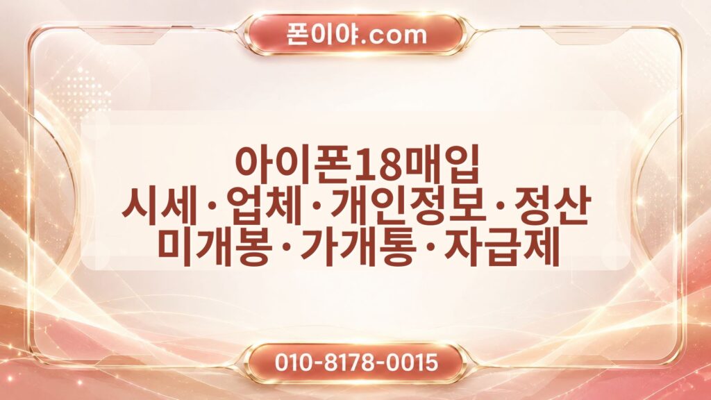 아이폰18매입 시세·업체·개인정보·정산 미개봉·가개통·자급제 확인 순서