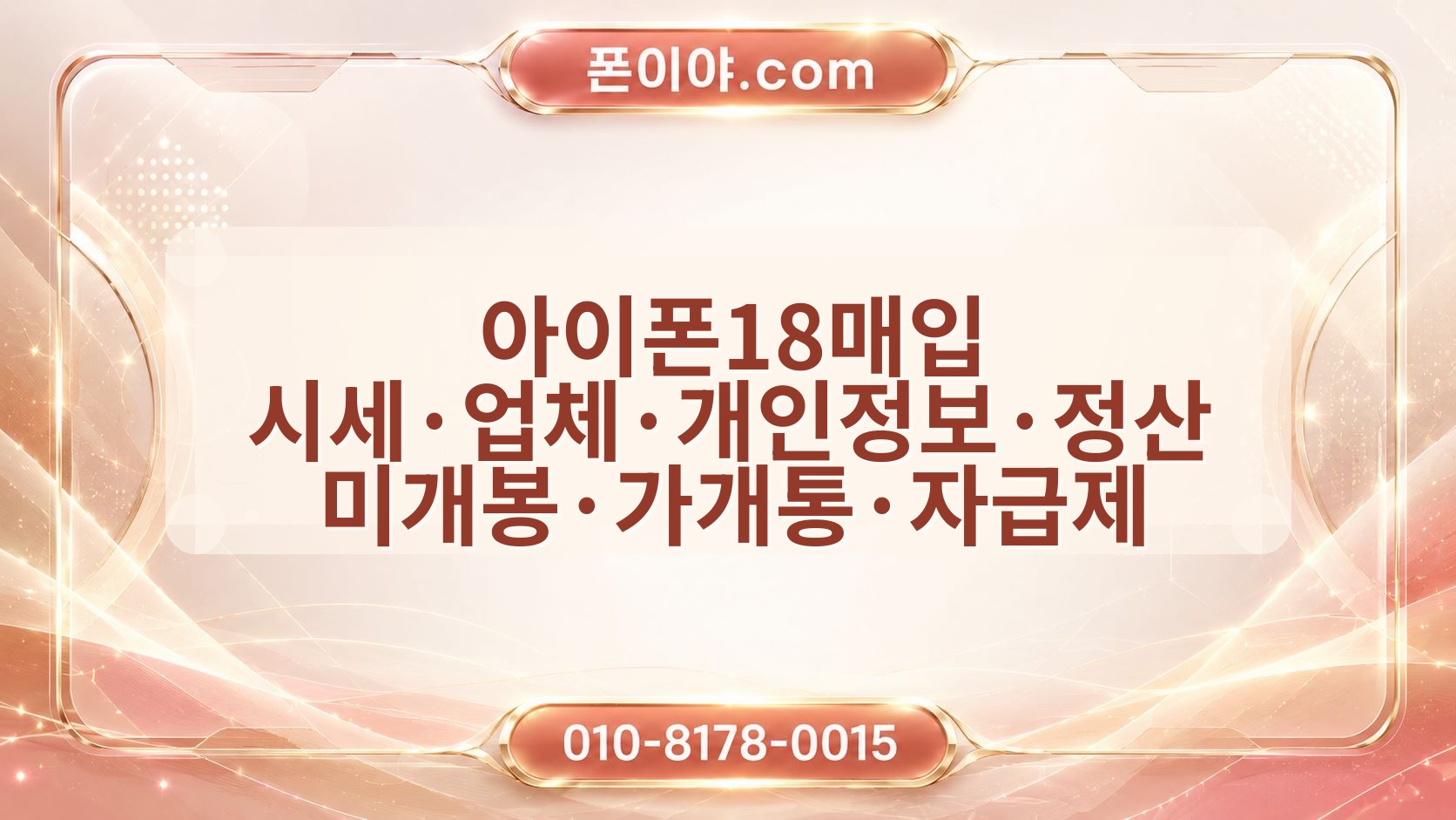 아이폰18매입 시세·업체·개인정보·정산 미개봉·가개통·자급제 확인 순서