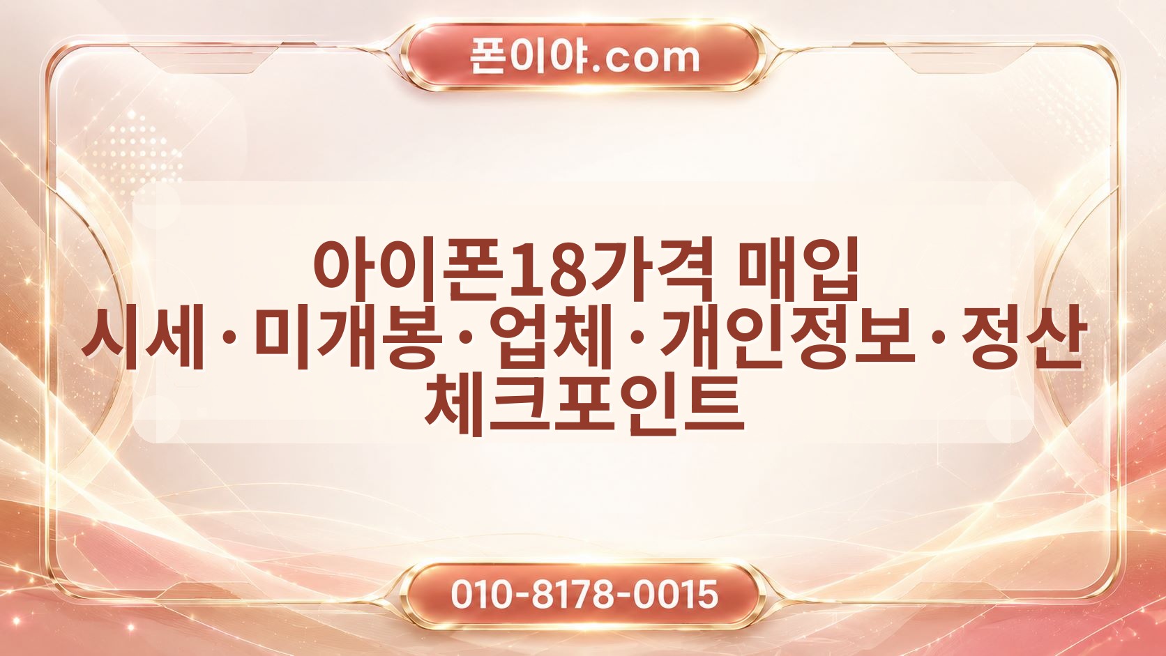 아이폰18가격 매입 시세·미개봉·업체·개인정보·정산 체크포인트