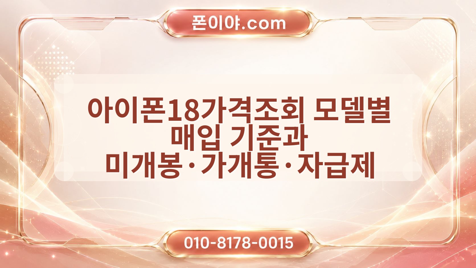 아이폰18가격조회 모델별 매입 기준과 미개봉·가개통·자급제 차이 알아보기