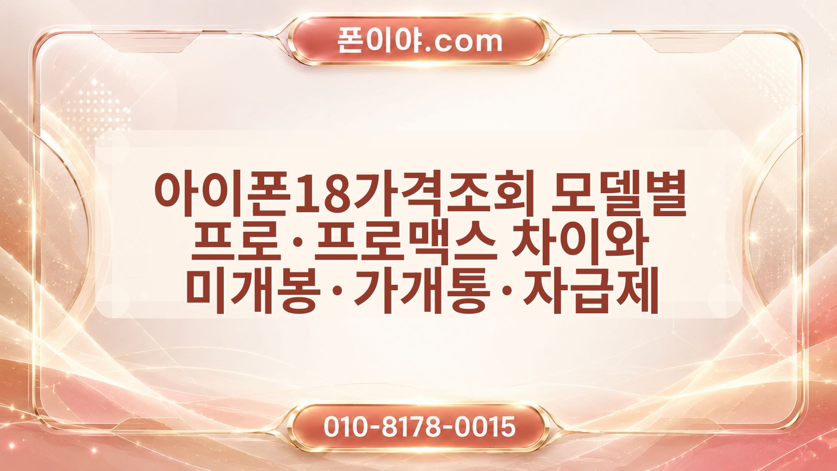 아이폰18가격조회 모델별 프로·프로맥스 차이와 미개봉·가개통·자급제 기준 정리