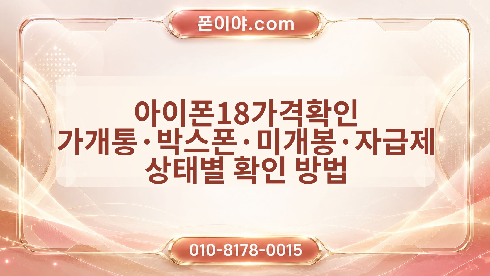 아이폰18가격확인 가개통·박스폰·미개봉·자급제 상태별 확인 방법