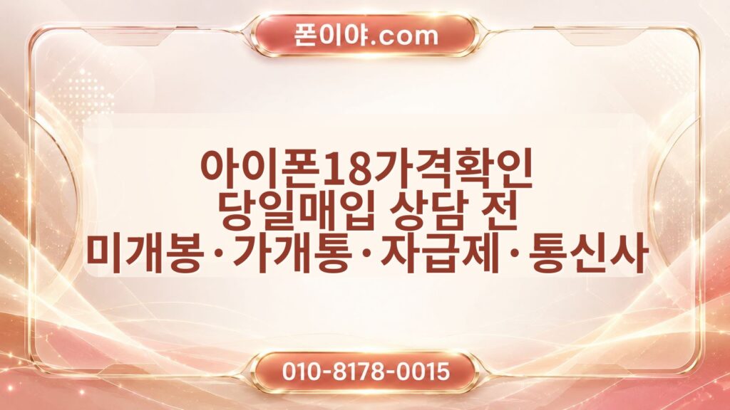 아이폰18가격확인 당일매입 상담 전 미개봉·가개통·자급제·통신사 확인 순서