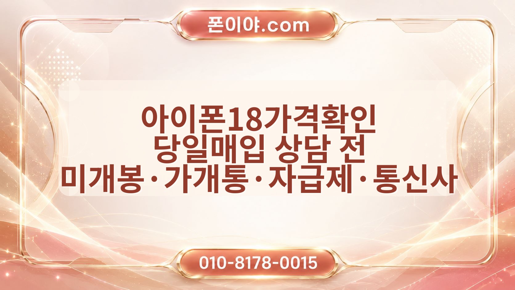 아이폰18가격확인 당일매입 상담 전 미개봉·가개통·자급제·통신사 확인 순서