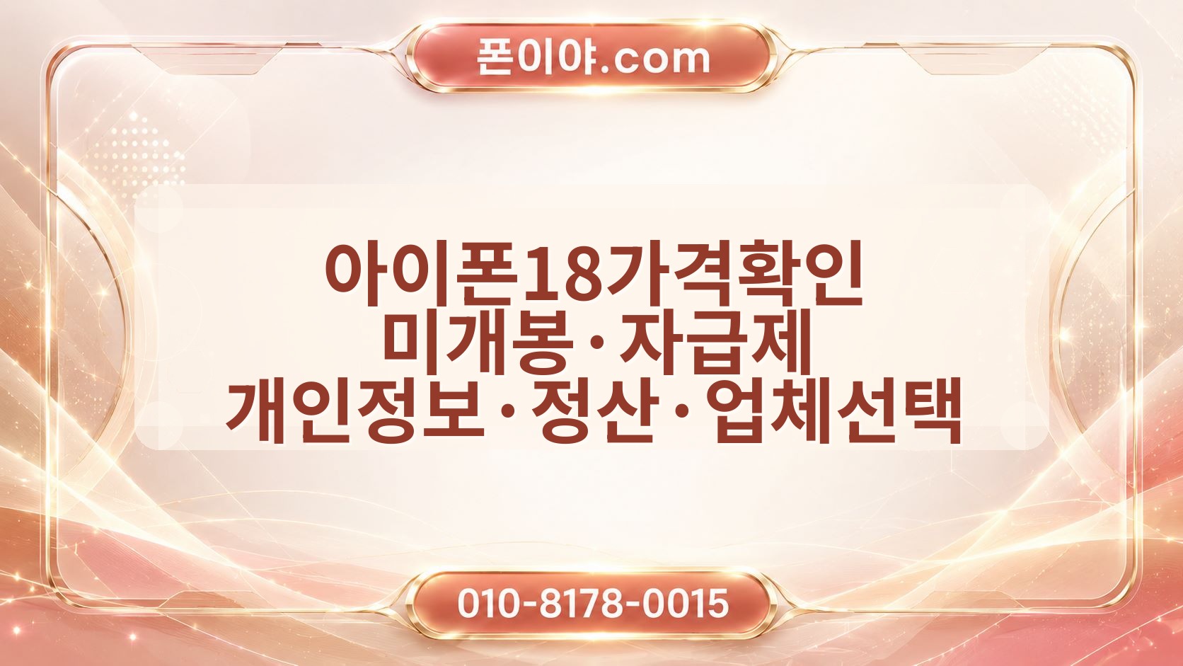 아이폰18가격확인 미개봉·자급제 개인정보·정산·업체선택 체크포인트