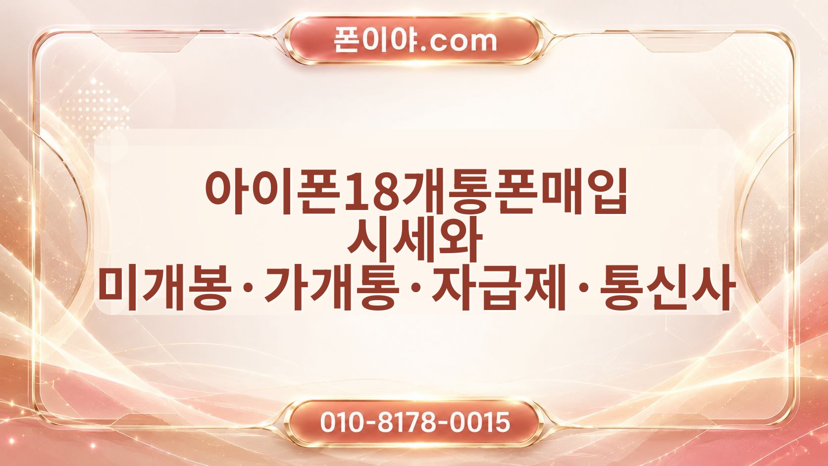 아이폰18개통폰매입 시세와 미개봉·가개통·자급제·통신사 차이 정리