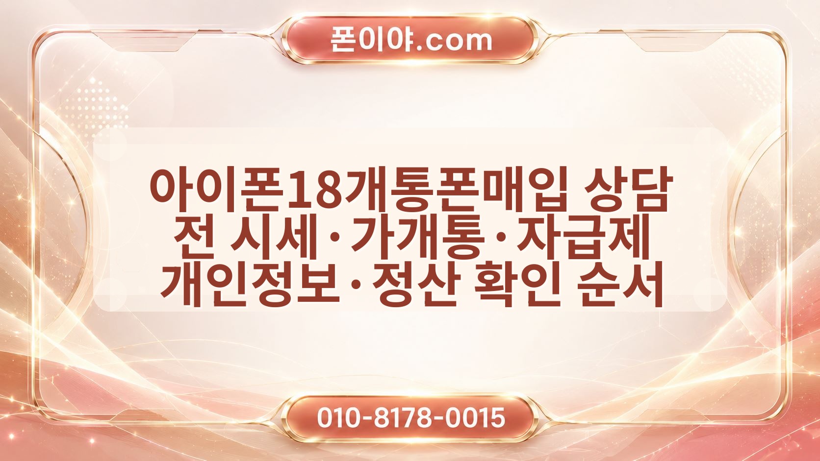 아이폰18개통폰매입 상담 전 시세·가개통·자급제 개인정보·정산 확인 순서