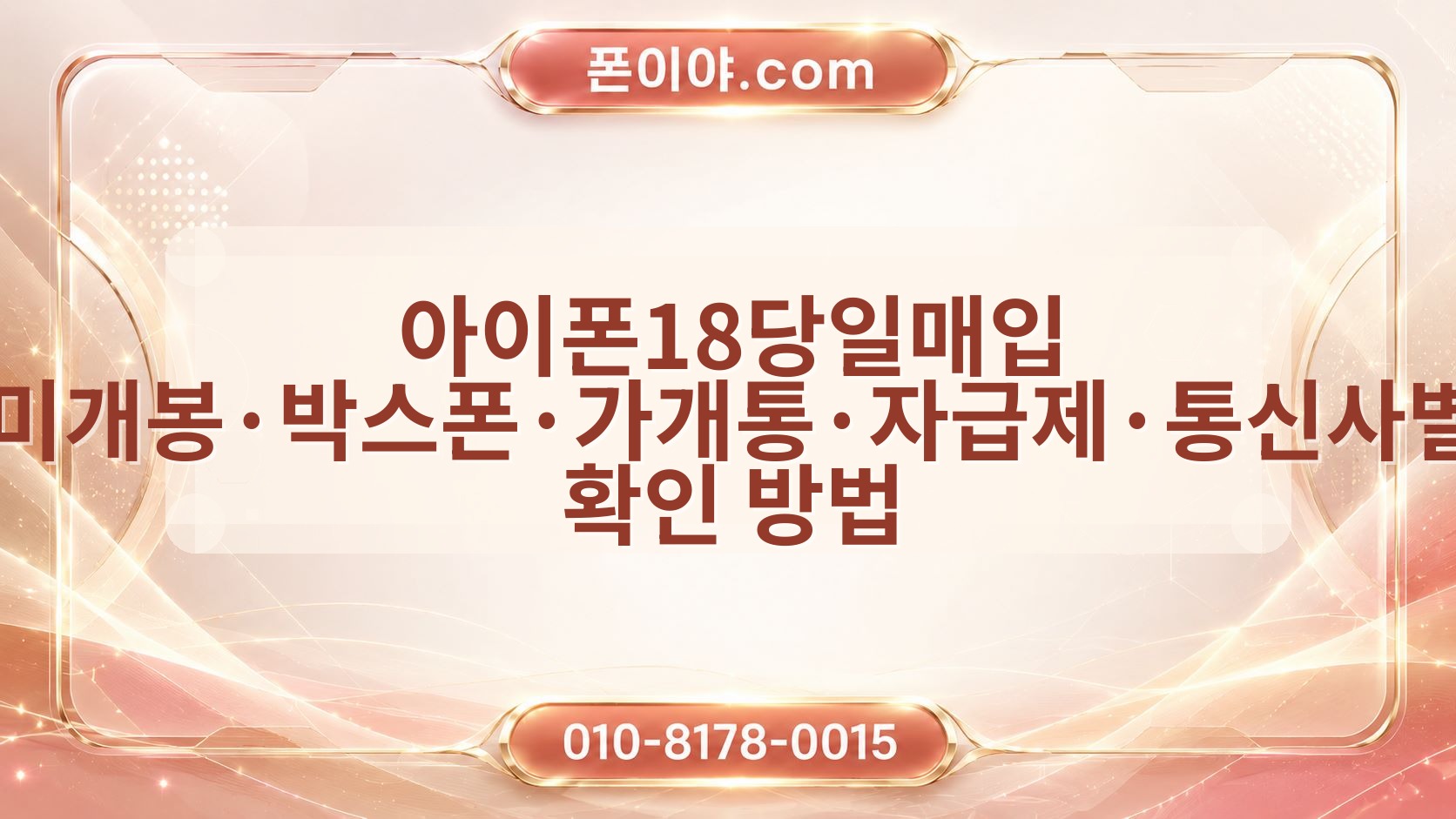 아이폰18당일매입 미개봉·박스폰·가개통·자급제·통신사별 확인 방법