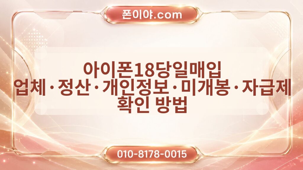 아이폰18당일매입 업체·정산·개인정보·미개봉·자급제 확인 방법