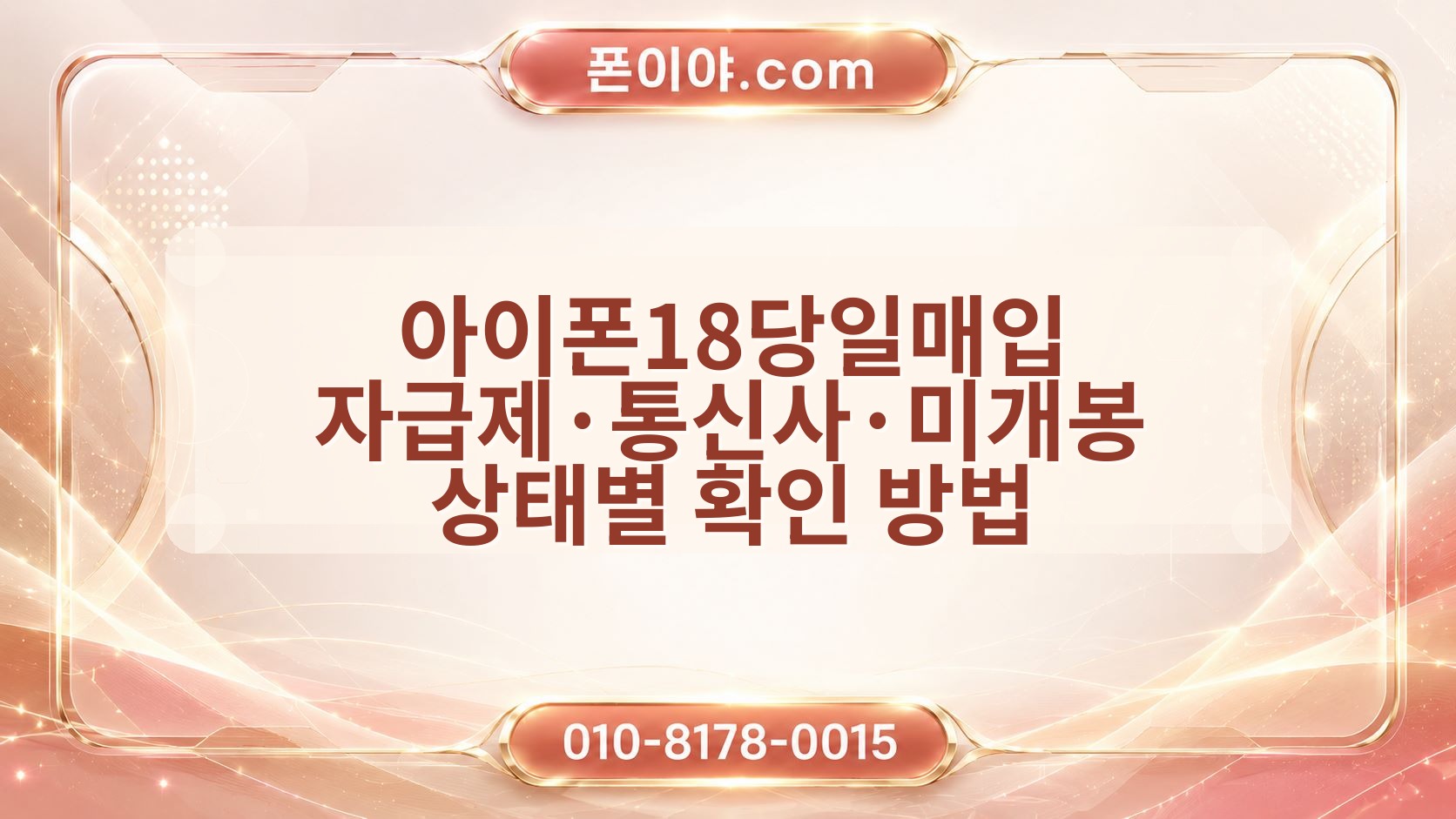 아이폰18당일매입 자급제·통신사·미개봉 상태별 확인 방법