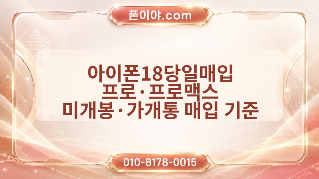 아이폰18당일매입 프로·프로맥스 미개봉·가개통 매입 기준