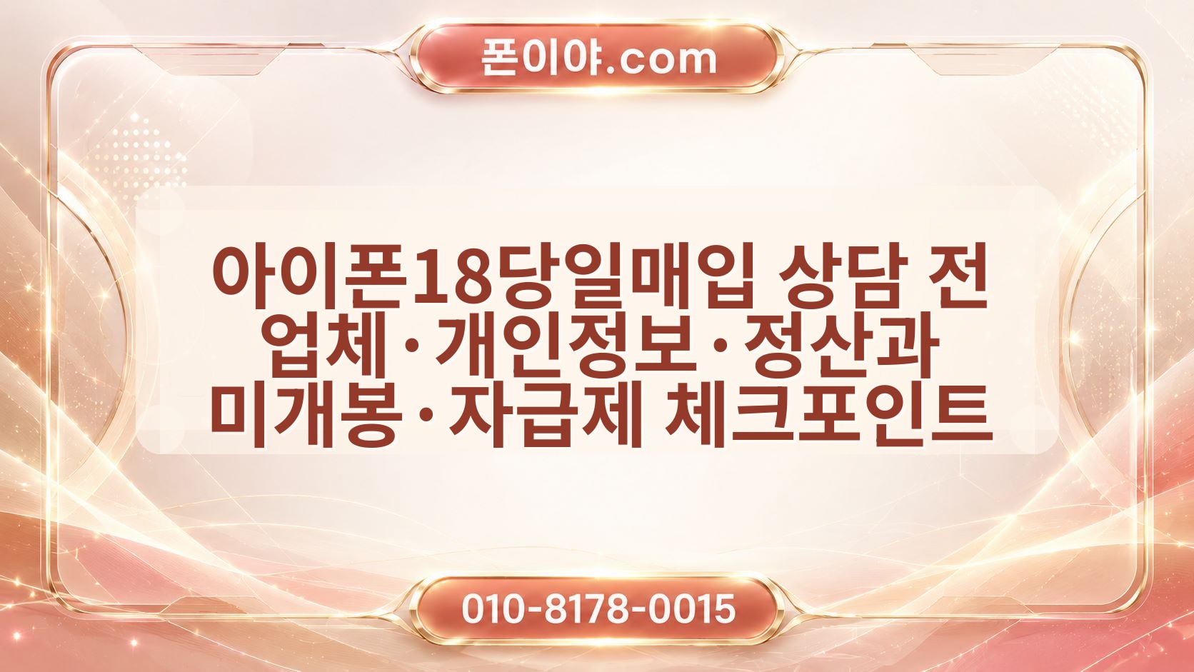 아이폰18당일매입 상담 전 업체·개인정보·정산과 미개봉·자급제 체크포인트