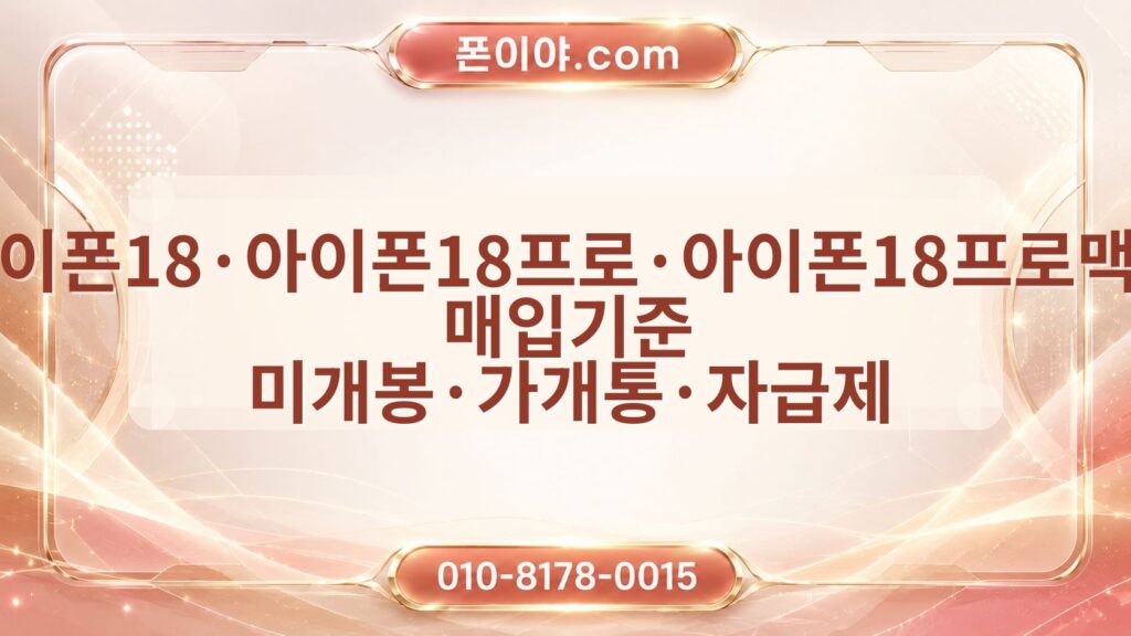 아이폰18·아이폰18프로·아이폰18프로맥스 매입기준 미개봉·가개통·자급제 비교