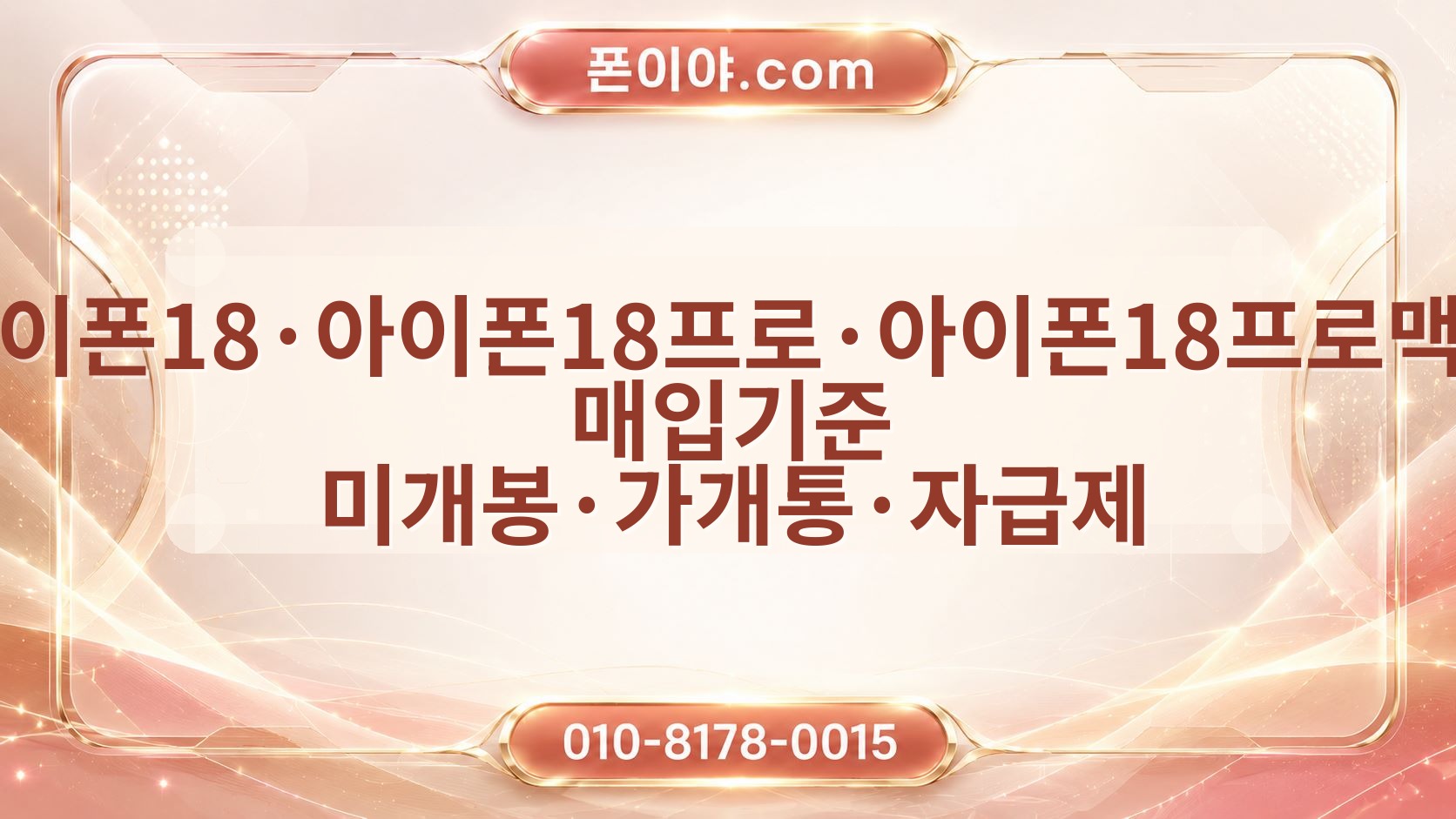 아이폰18·아이폰18프로·아이폰18프로맥스 매입기준 미개봉·가개통·자급제 비교