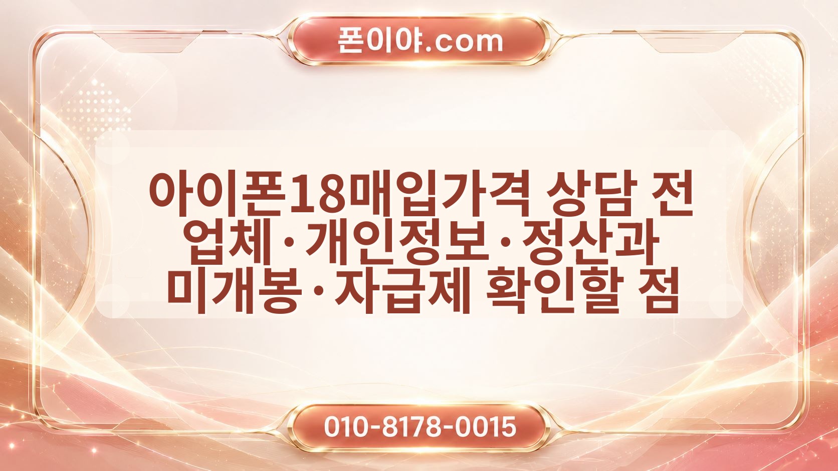 아이폰18매입가격 상담 전 업체·개인정보·정산과 미개봉·자급제 확인할 점
