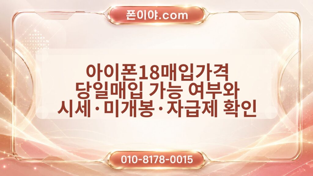 아이폰18매입가격 당일매입 가능 여부와 시세·미개봉·자급제 확인 방법