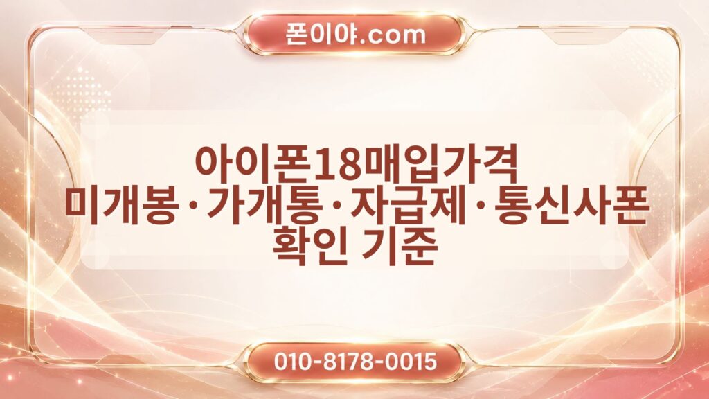 아이폰18매입가격 미개봉·가개통·자급제·통신사폰 확인 기준