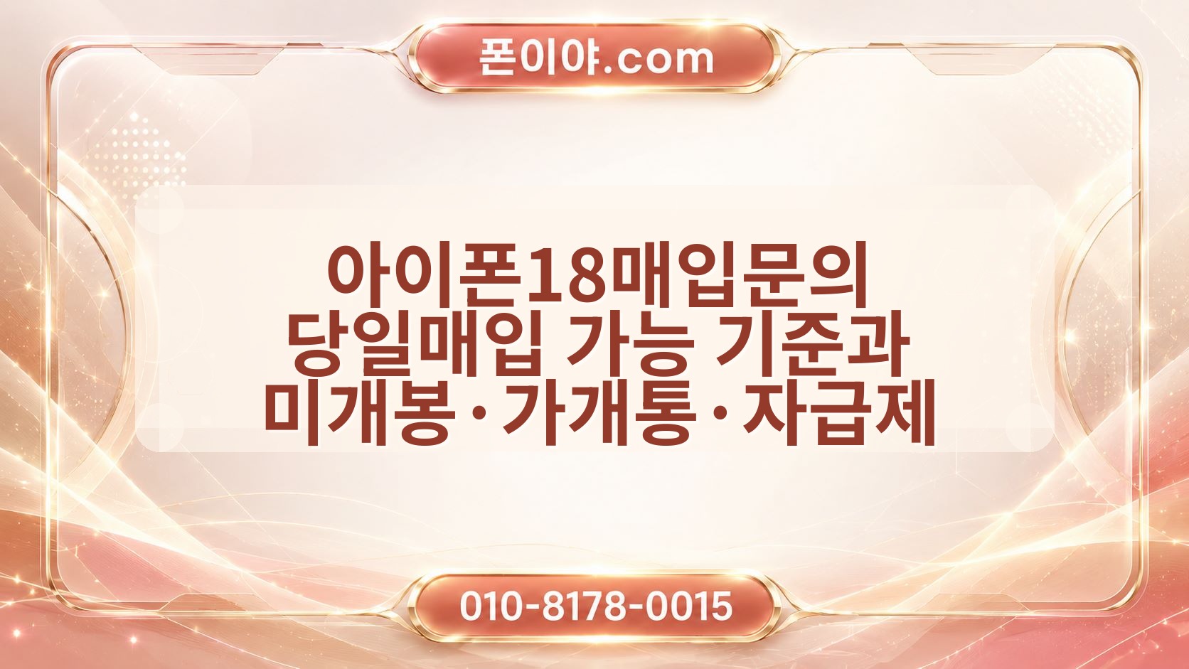 아이폰18매입문의 당일매입 가능 기준과 미개봉·가개통·자급제 준비 정보