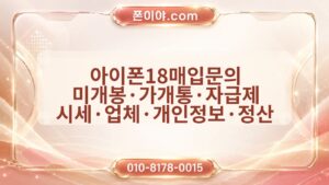 아이폰18매입문의 미개봉·가개통·자급제 시세·업체·개인정보·정산 체크포인트
