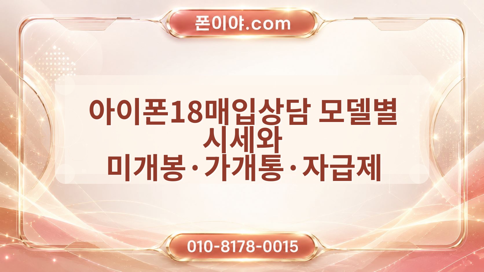 아이폰18매입상담 모델별 시세와 미개봉·가개통·자급제 기준