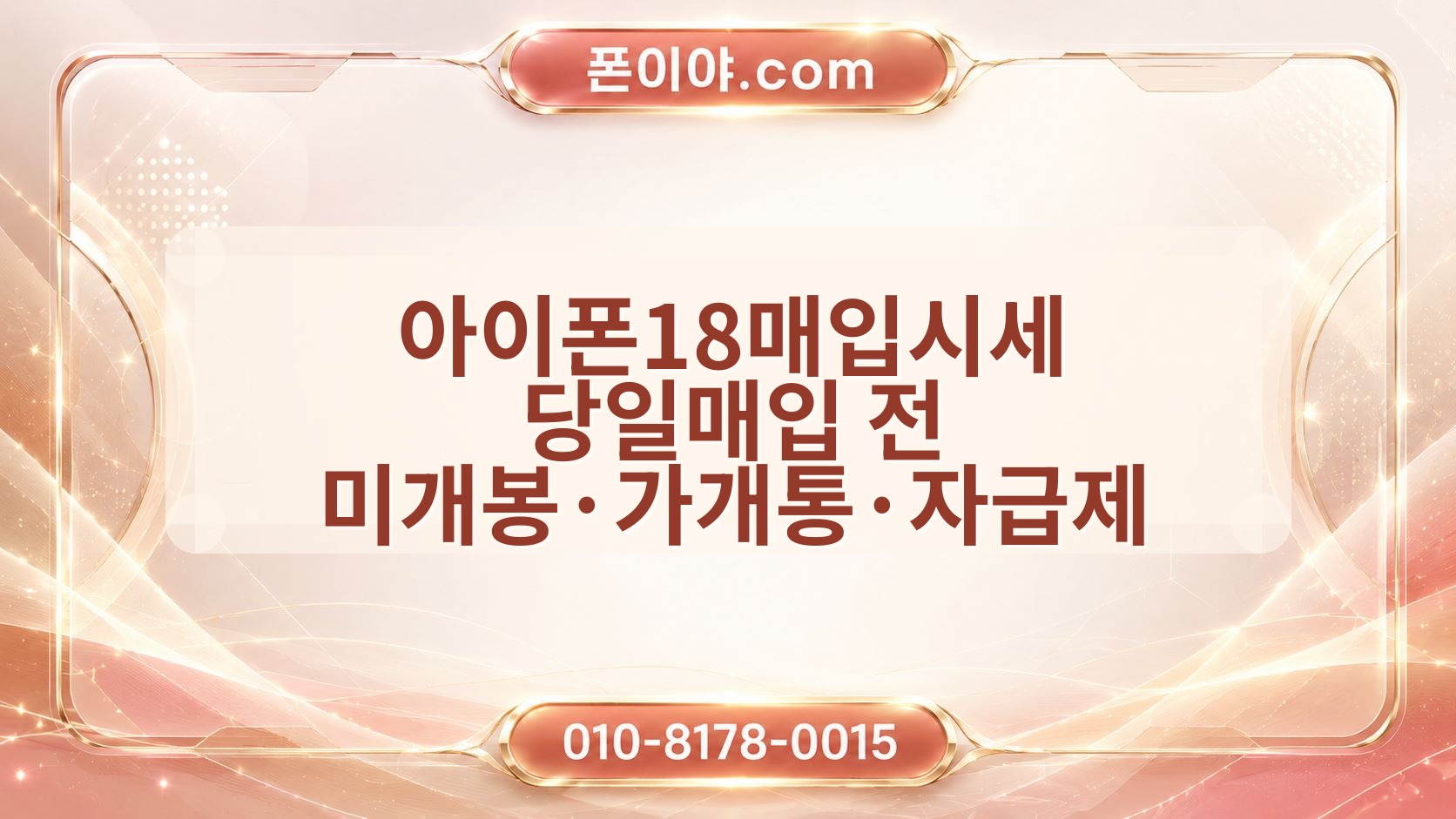 아이폰18매입시세 당일매입 전 미개봉·가개통·자급제 확인 순서