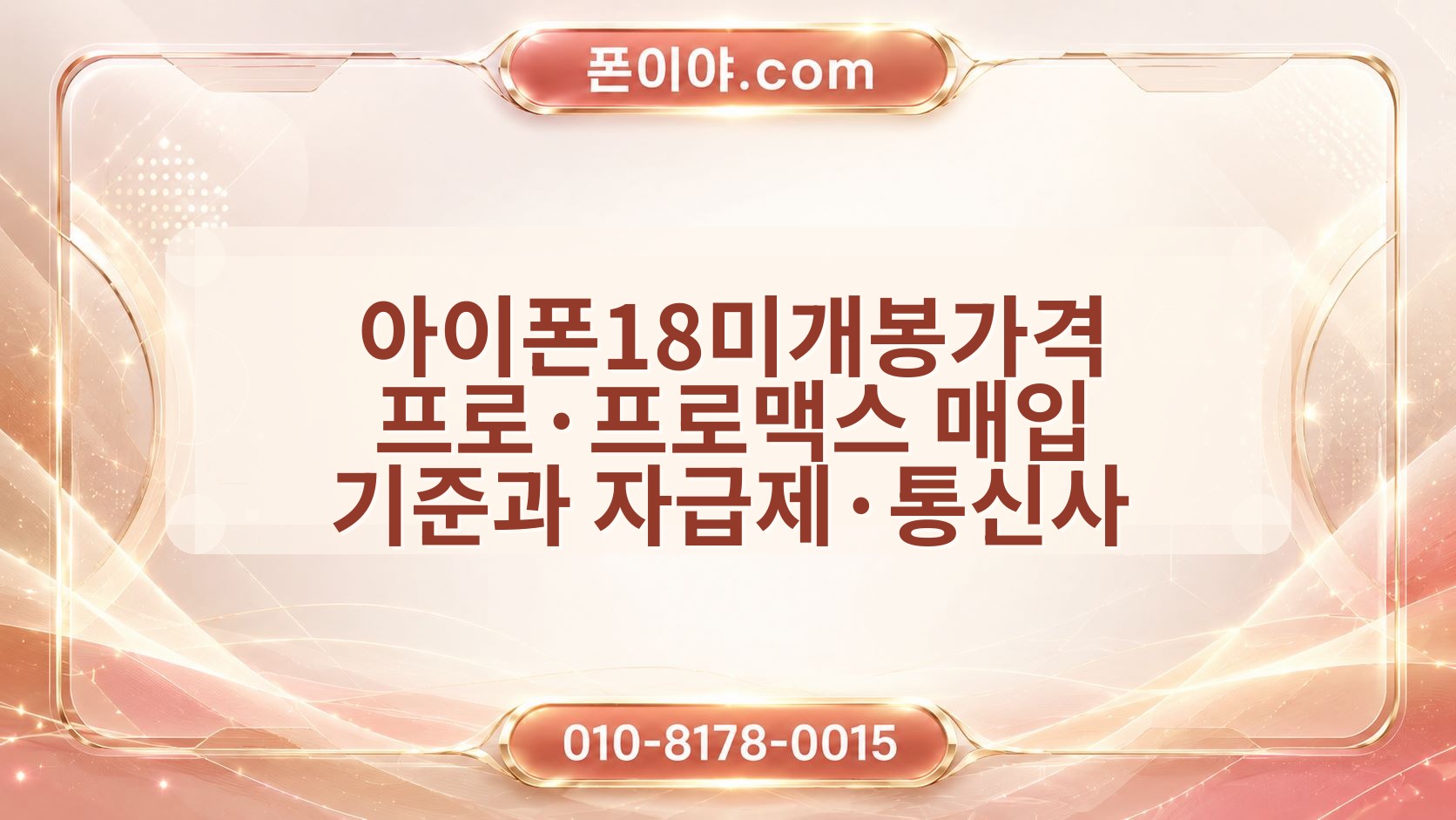 아이폰18미개봉가격 프로·프로맥스 매입 기준과 자급제·통신사 비교