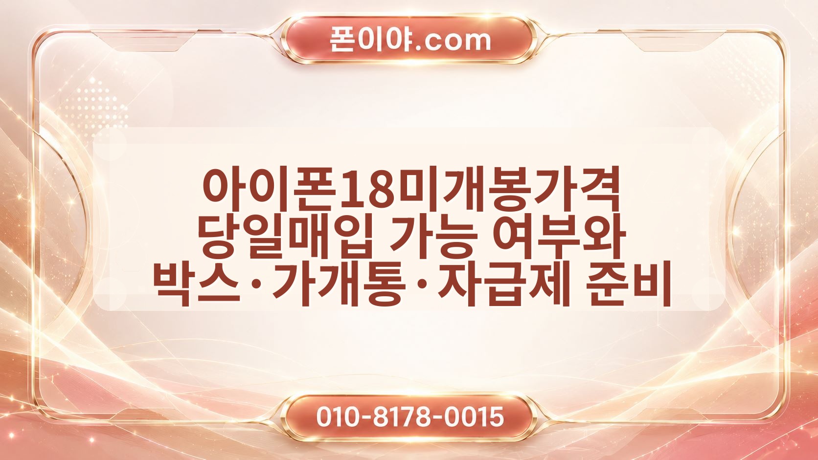 아이폰18미개봉가격 당일매입 가능 여부와 박스·가개통·자급제 준비 정보